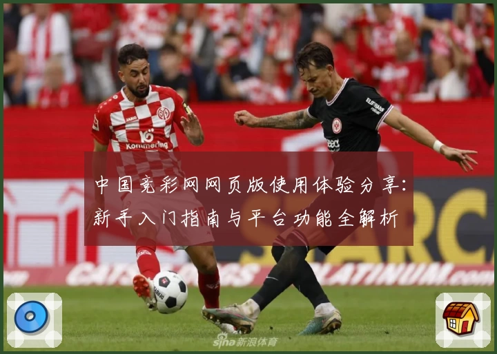 中国竞彩网网页版使用体验分享：新手入门指南与平台功能全解析