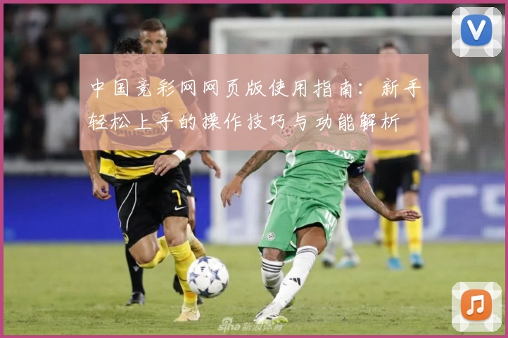 中国竞彩网网页版使用指南：新手轻松上手的操作技巧与功能解析