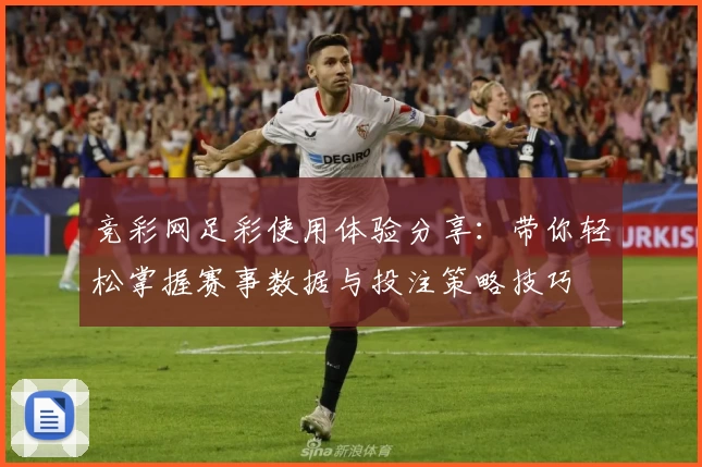 竞彩网足彩使用体验分享:带你轻松掌握赛事数据与投注策略技巧