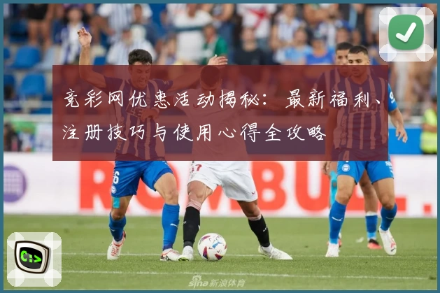 竞彩网优惠活动揭秘：最新福利、注册技巧与使用心得全攻略