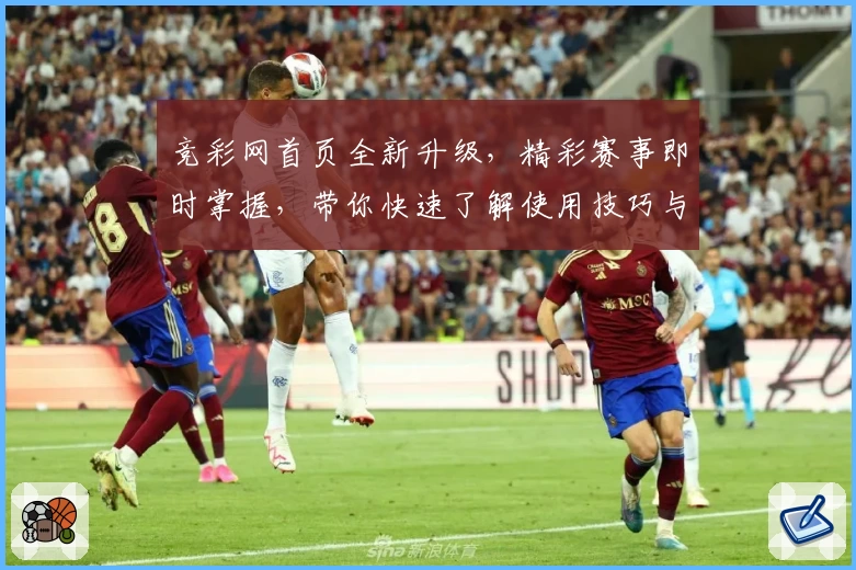 竞彩网首页全新升级，精彩赛事即时掌握，带你快速了解使用技巧与入口教程