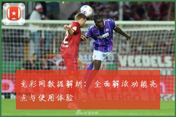 竞彩网数据解析：全面解读功能亮点与使用体验