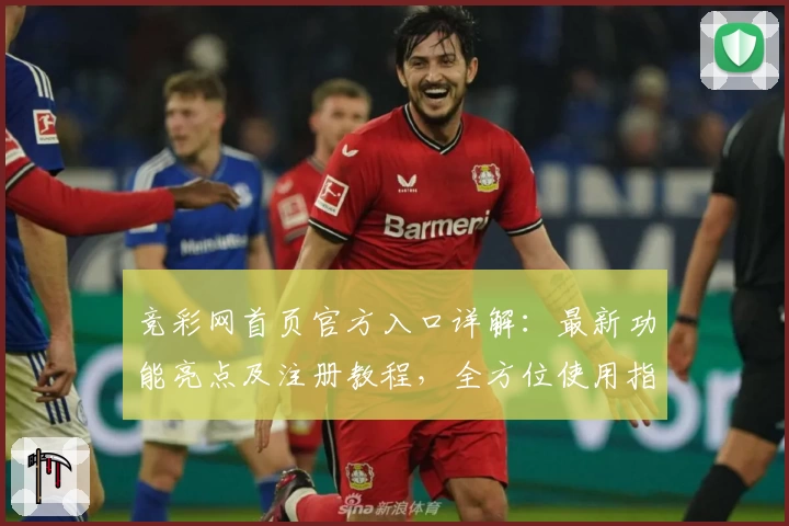竞彩网首页官方入口详解：最新功能亮点及注册教程，全方位使用指南