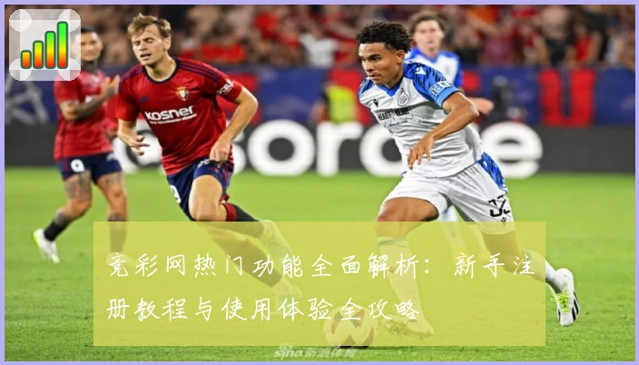 竞彩网热门功能全面解析：新手注册教程与使用体验全攻略