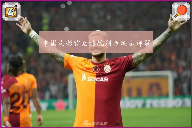 中国足彩背后的规则与玩法详解