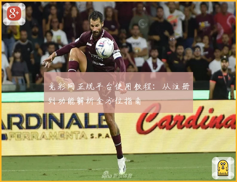 竞彩网正规平台使用教程：从注册到功能解析全方位指南