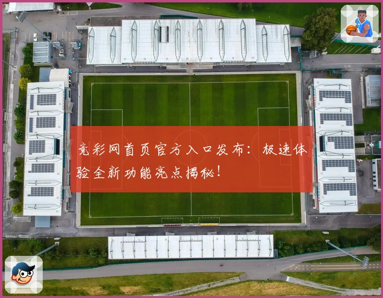竞彩网首页官方入口发布：极速体验全新功能亮点揭秘！
