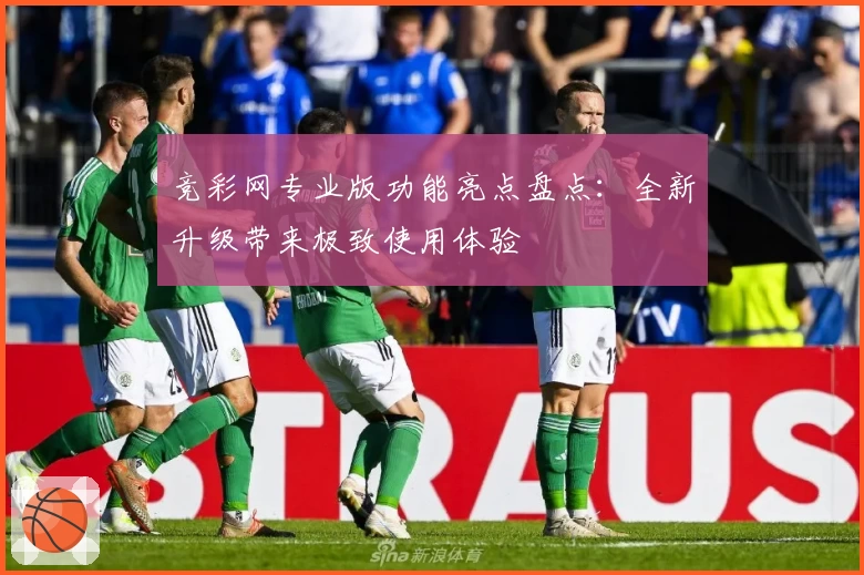 竞彩网专业版功能亮点盘点：全新升级带来极致使用体验