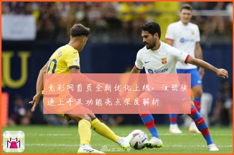 竞彩网首页全新优化上线，注册快速上手及功能亮点深度解析