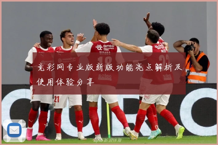 竞彩网专业版新版功能亮点解析及使用体验分享