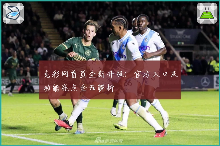 竞彩网首页全新升级：官方入口及功能亮点全面解析