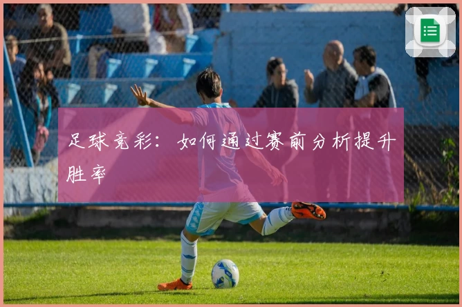 足球竞彩：如何通过赛前分析提升胜率