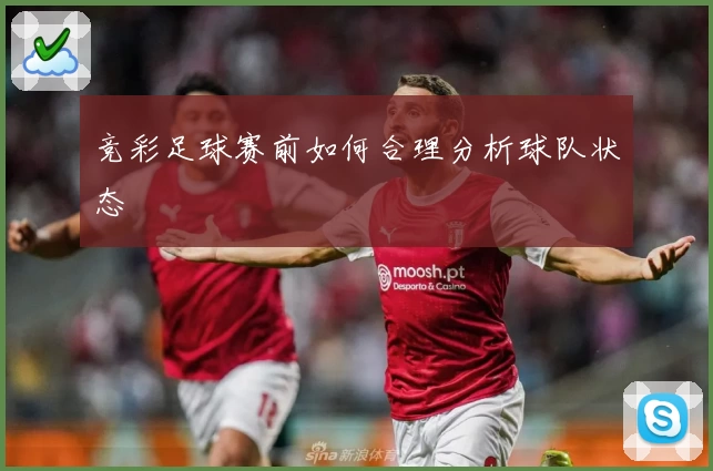 竞彩足球赛前如何合理分析球队状态