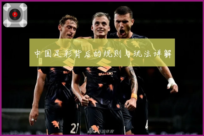中国足彩背后的规则与玩法详解