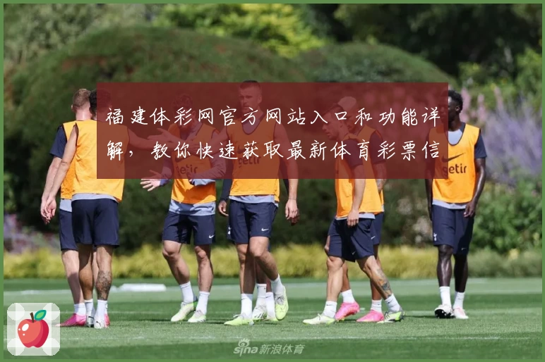 福建体彩网官方网站入口和功能详解,教你快速获取最新体育彩票信息