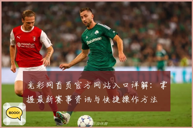 竞彩网首页官方网站入口详解：掌握最新赛事资讯与快捷操作方法