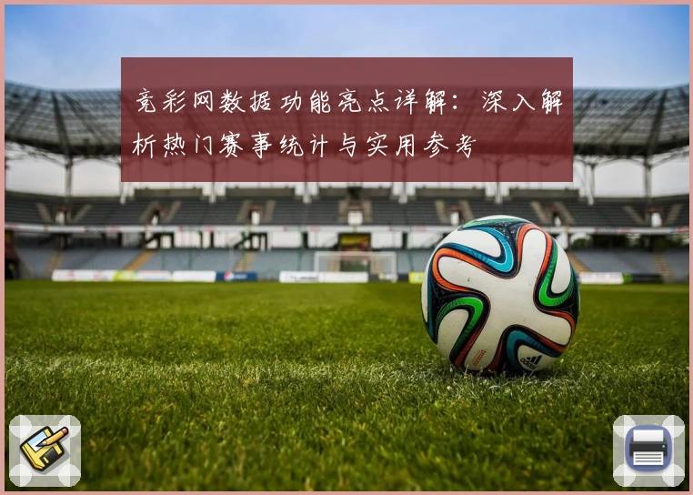 竞彩网数据功能亮点详解：深入解析热门赛事统计与实用参考