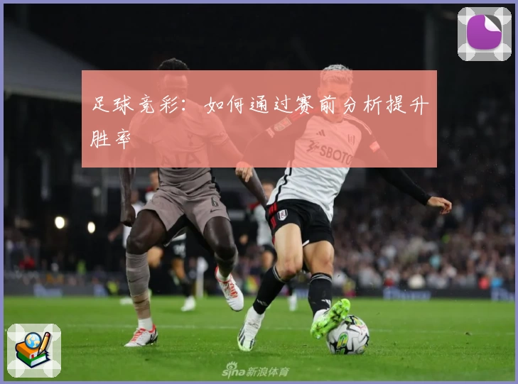 足球竞彩：如何通过赛前分析提升胜率