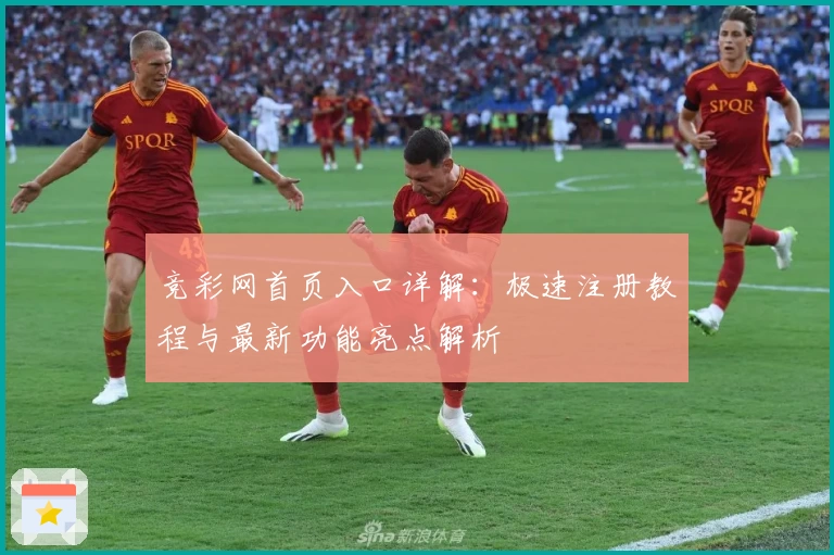 竞彩网首页入口详解：极速注册教程与最新功能亮点解析