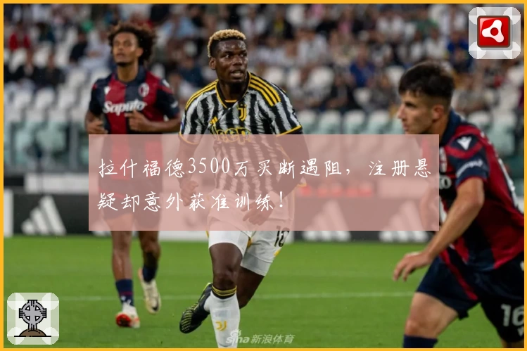 拉什福德3500万买断遇阻,注册悬疑却意外获准训练!
